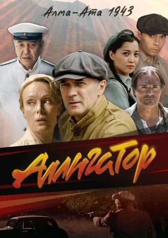 Аллигатор постер - смотреть онлайн